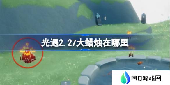 光遇2.27大蜡烛在哪里-光遇2月27日大蜡烛位置攻略