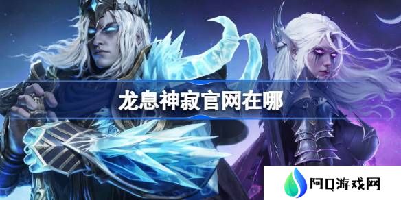 龙息神寂官网在哪-龙息神寂官网地址分享