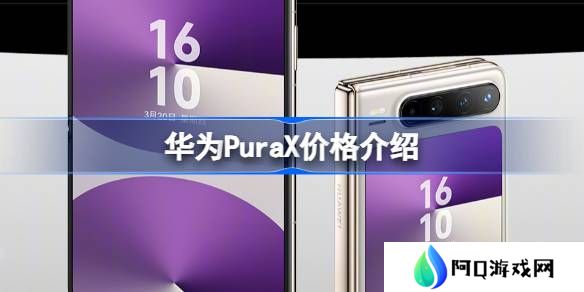 华为PuraX卖多少钱-华为PuraX价格介绍