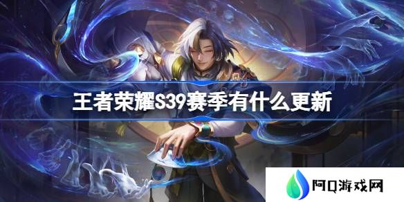 王者荣耀S39赛季有什么更新-王者荣耀S39赛季更新内容