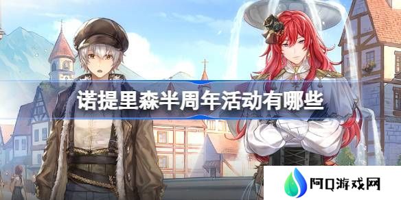 诺提里森半周年活动有哪些 半周年活动内容一览[多图]