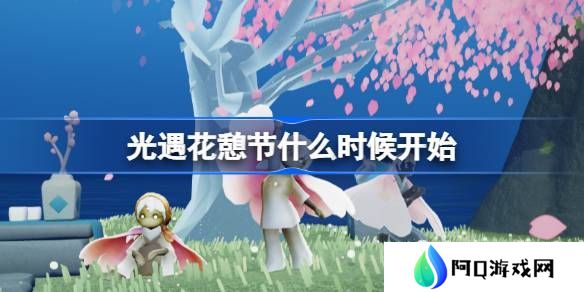 光遇花憩节活动内容介绍 花憩节什么时候开始[多图]