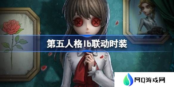 第五人格IB恐怖美术馆全新联动 ID联动时装有哪些[多图]