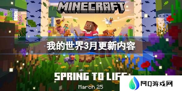 我的世界3月更新内容有哪些-我的世界3月更新内容大全