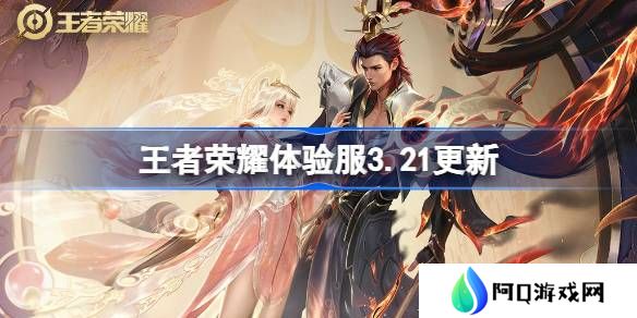 王者荣耀体验服3.21有什么更新-王者荣耀3月21日体验服更新内容