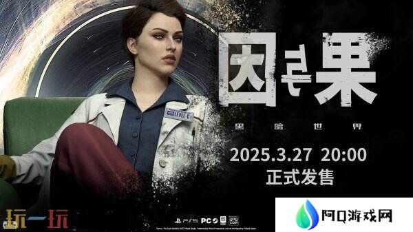 《黑暗世界：因与果》最新宣传片发布 将于3月27日发售
