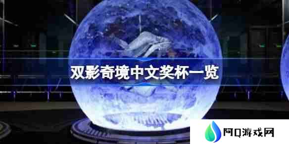 双影奇境中文奖杯列表一览 双影奇境全奖杯介绍