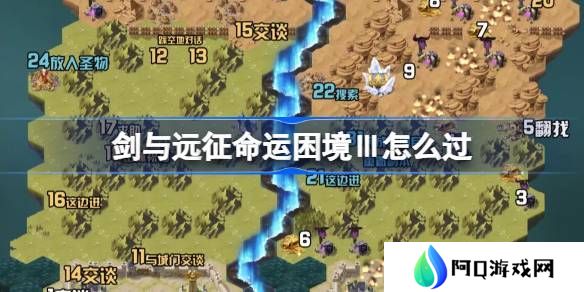 剑与远征命运困境Ⅲ攻略 命运困境Ⅲ通关攻略[多图]图片1