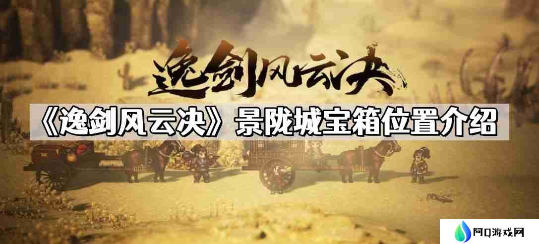 逸剑风云决景陇城宝箱在哪儿 景陇城宝箱位置介绍