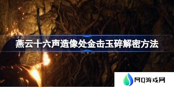 燕云十六声造像处金击玉碎解谜攻略 造像处金击玉碎任务如何解谜[多图]图片1
