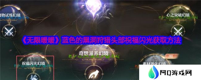 黑暗荒野虚空远征怎么玩 虚空远征玩法攻略[多图]图片1