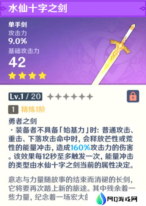 原神水仙十字之剑怎么获得 水仙十字之剑获取方法及精炼材料如何收集[多图]图片3