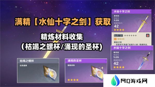 原神水仙十字之剑怎么获得 水仙十字之剑获取方法及精炼材料如何收集[多图]图片1