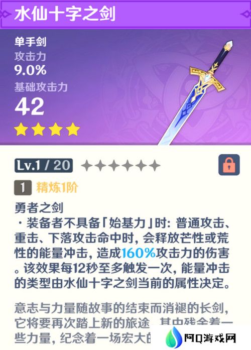 原神水仙十字之剑怎么获得 水仙十字之剑获取方法及精炼材料如何收集[多图]图片2