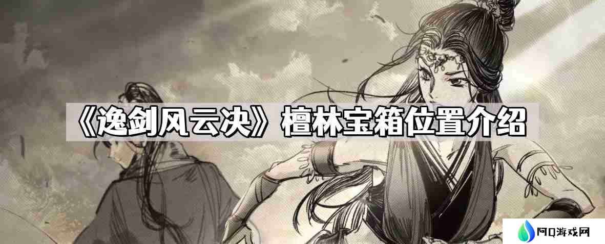 逸剑风云决檀林宝箱在哪儿 檀林宝箱位置介绍