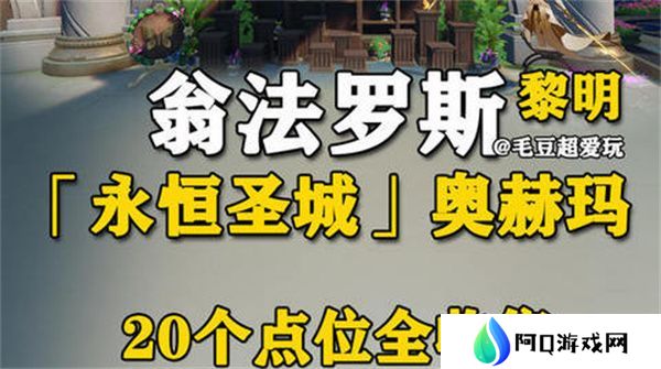 崩坏星穹铁道永恒圣城奥赫玛若虫位置大全 永恒圣城奥赫玛若虫在哪里收集[多图]图片1