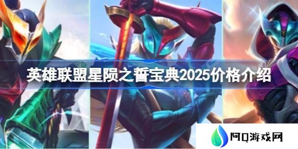 英雄联盟2025年星陨之誓宝典价格是多少 星陨之誓宝典2025多少钱[多图]图片1