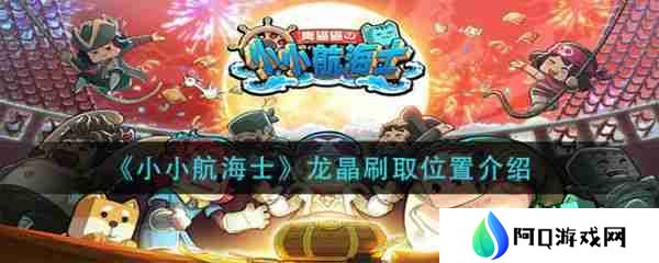 小小航海士龙晶怎么获得 小小航海士龙晶获得攻略