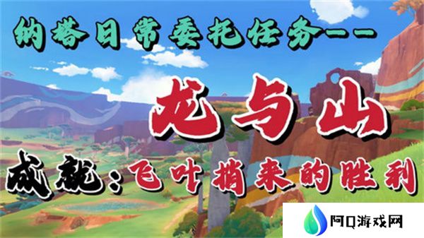 原神龙与山隐藏成就攻略 龙与山委托隐藏成就如何达成[多图]图片1