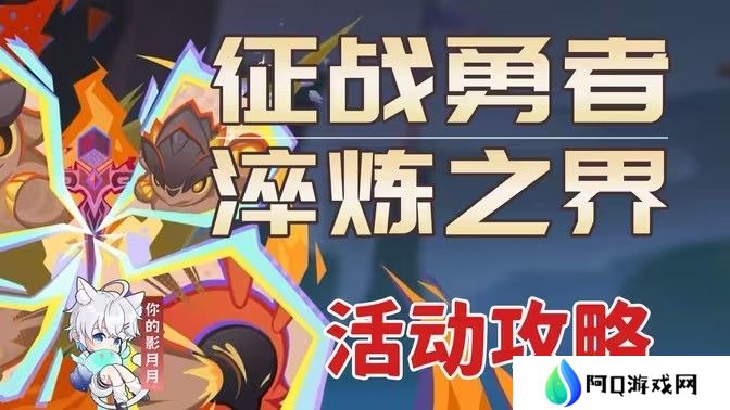 原神征战勇者淬炼之界任务攻略 征战勇者淬炼之界通关攻略[多图]图片1