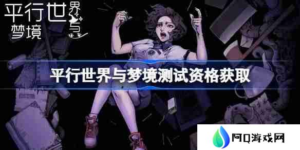 平行世界与梦境测试资格怎么获得 平行世界与梦境内测资格获取方法