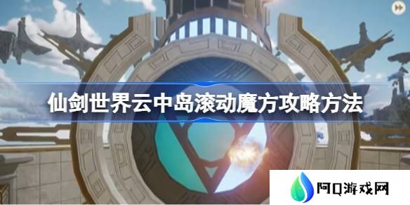 仙剑世界云中岛滚动魔方玩法攻略 云中岛滚动魔方怎么玩[多图]图片1