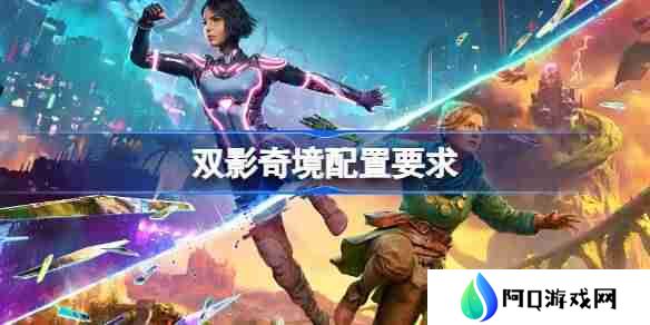 双影奇境电脑配置要求是什么 双影奇境电脑配置要求一览