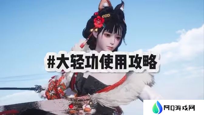 燕云十六声大轻功怎么用 大轻功用不了怎么办[图]图片1