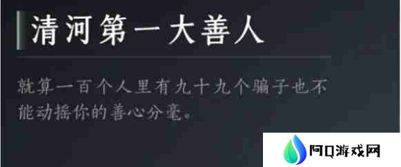 燕云十六声清河第一大善人成就怎么达成 清河第一大善人达成攻略