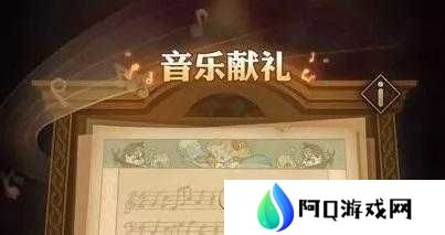 剑与远征音乐献礼音符线索位置分享