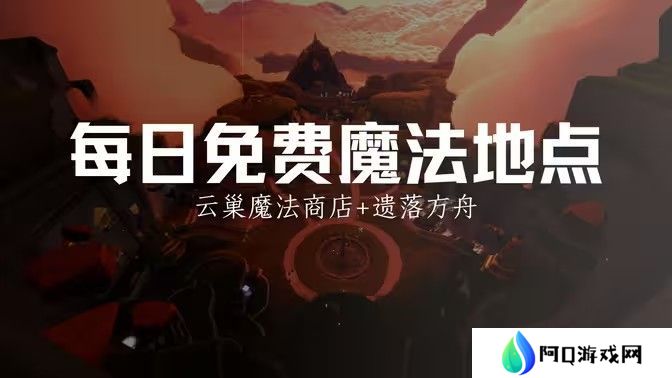 光遇12.25免费魔法有哪些 12月15日免费魔法收集攻略[多图]图片1
