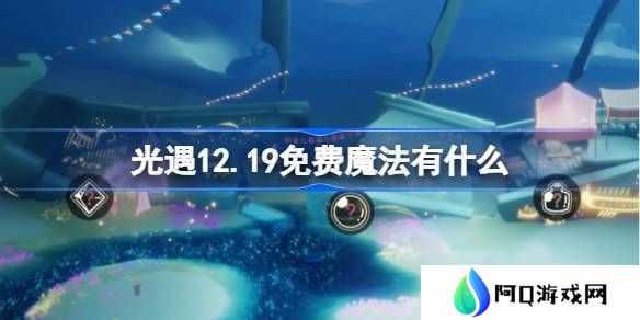 光遇12.19免费魔法收集攻略 12月19日免费魔法有什么[多图]图片1