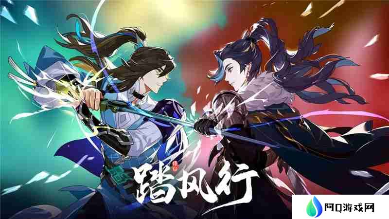 踏风行和问剑长生有什么区别