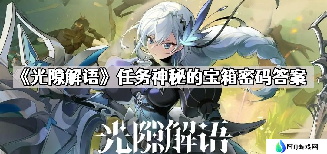 光隙解语任务神秘的宝箱密码是多少 任务神秘的宝箱密码答案