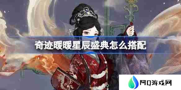 奇迹暖暖星辰盛典怎么搭配 奇迹暖暖翼火蛇搭配攻略