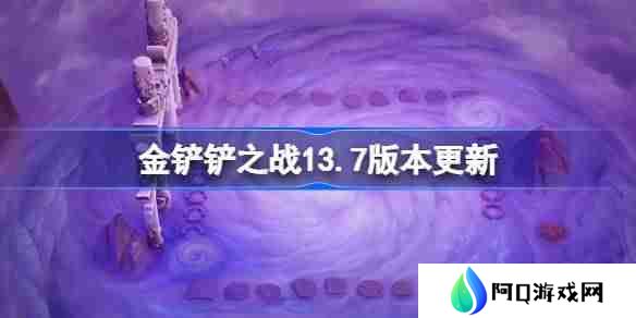 金铲铲之战13.7版本更新公告 金铲铲之战3月6日更新全部内容