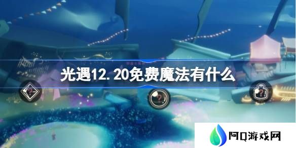 光遇12.20免费魔法有哪些 12月20日免费魔法收集攻略[多图]图片1