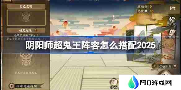 阴阳师超鬼王阵容搭配2025-阴阳师1-6星鬼王阵容怎么搭配