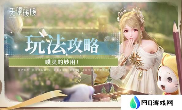 无限暖暖噗灵有什么用 怎么使用噗灵[多图]图片1