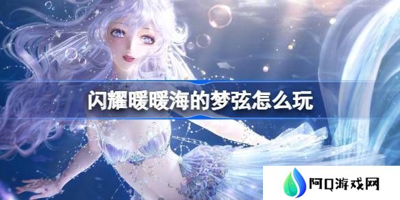 闪耀暖暖海的梦弦活动怎么玩 海的梦弦活动福利介绍[多图]图片1