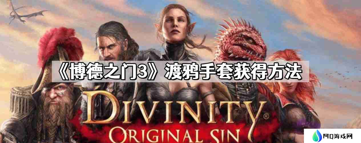 博德之门3渡鸦手套怎么获得 渡鸦手套获得方法