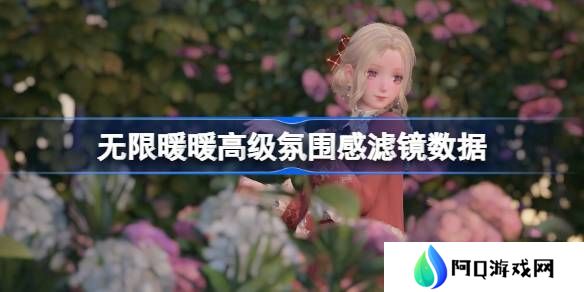 无限暖暖拍照滤镜数据怎么调整 高级氛围感滤镜数据怎么设置[多图]图片1