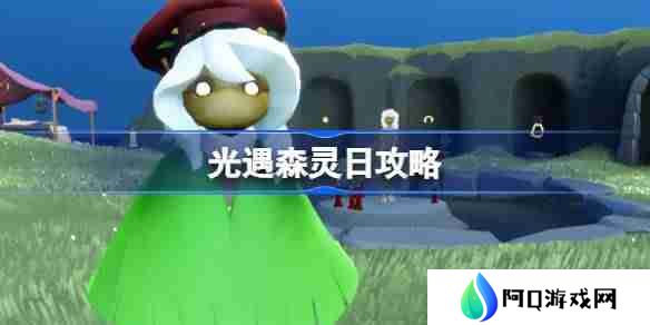 光遇森灵日攻略-光遇森灵日光芒任务怎么做