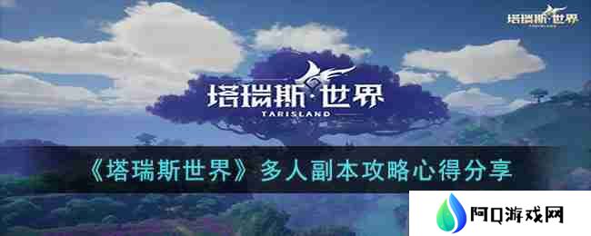 塔瑞斯世界多人副本怎么打-多人副本攻略心得分享