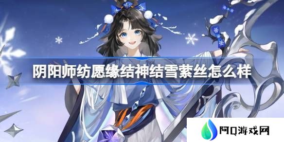 阴阳师纺愿缘结神结雪萦丝新皮肤怎么样 纺愿缘结神结雪萦丝皮肤介绍[多图]图片1