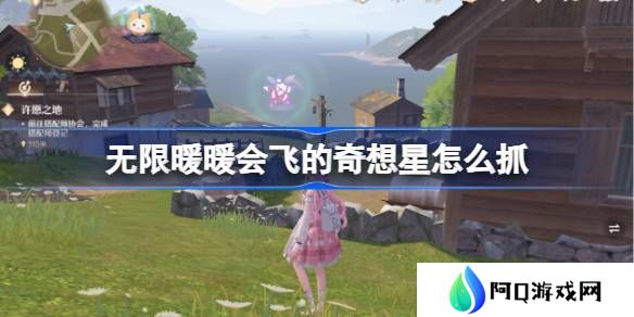 无限暖暖会飞的奇想星怎么抓 会飞的奇想星抓取攻略[多图]图片1