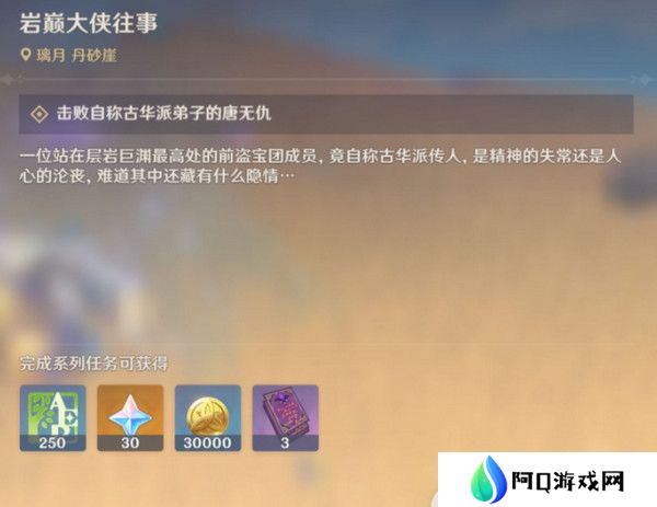 原神岩巅大侠往事完成攻略 岩巅大侠往事怎么触发[多图]图片4