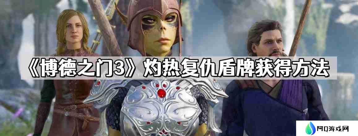 博德之门3灼热复仇盾牌怎么获得 灼热复仇盾牌获得方法