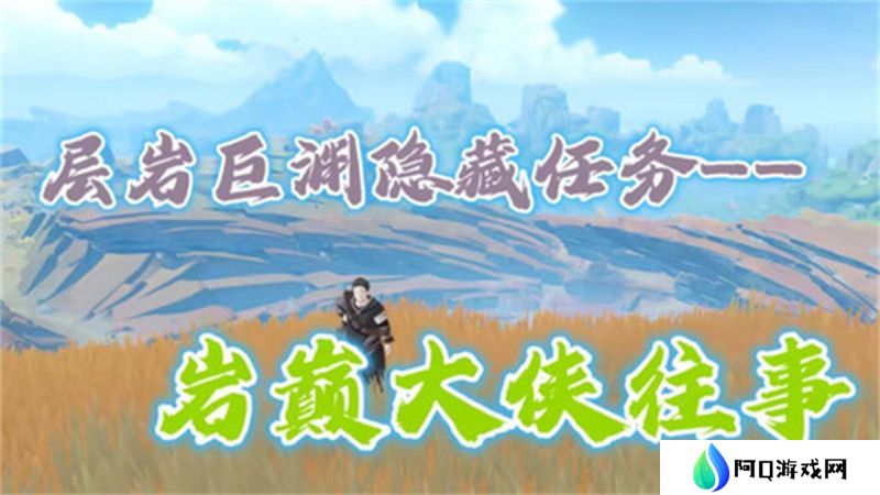 原神岩巅大侠往事完成攻略 岩巅大侠往事怎么触发[多图]图片1