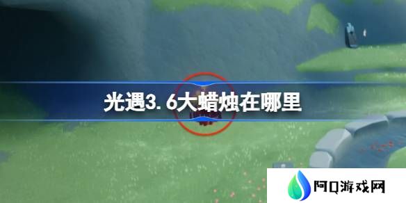 光遇3.6大蜡烛在哪里 光遇3月6日大蜡烛位置攻略